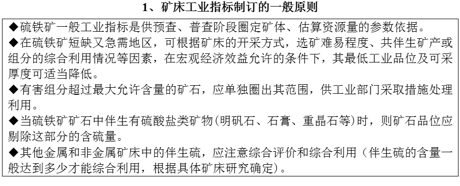 矿床工业指标制订的一般原则